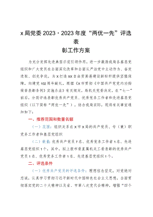 X局党委2022-2023年度“两优一先”评选表彰工作方案.docx