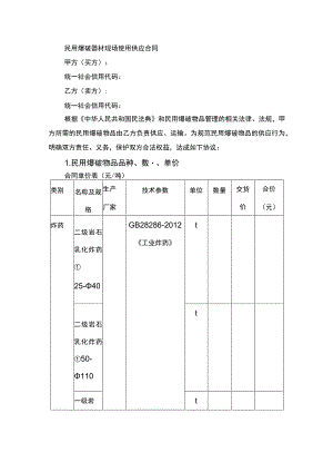 民用爆破器材现场使用供应合同书.docx