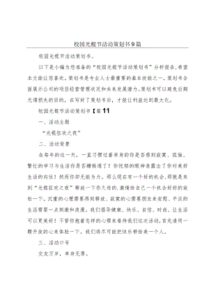 校园光棍节活动策划书9篇.docx