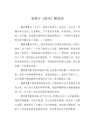 电视片《家风》解说词.docx