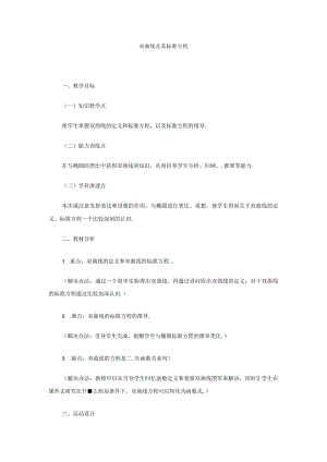 双曲线及其标准方程 教学设计.docx
