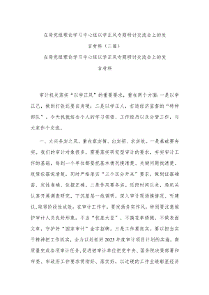 在局党组理论学习中心组以学正风专题研讨交流会上的发言材料(二篇).docx