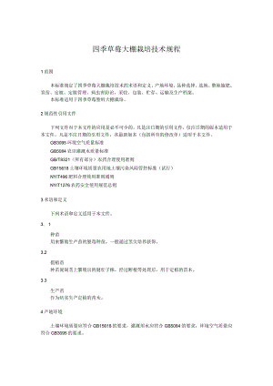 四季草莓大棚栽培技术规程.docx