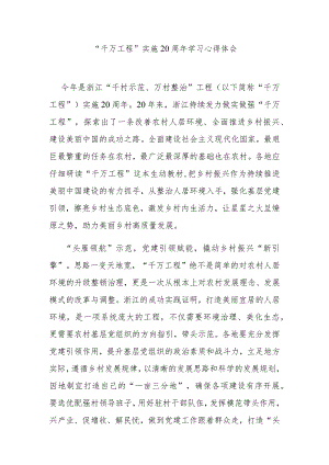“千万工程”实施20周年学习心得体会3篇.docx