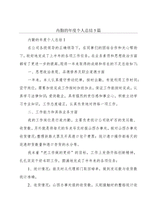 内勤的年度个人总结5篇.docx