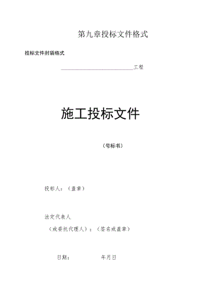 第九章投标文件格式投标文件封袋格式工程施工投标文件.docx