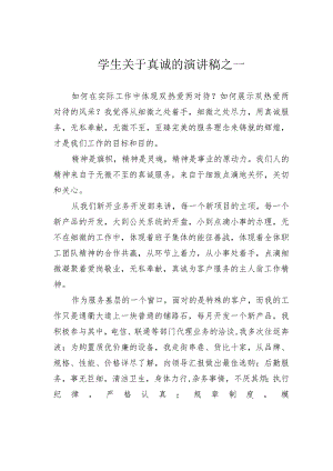 学生关于真诚的演讲稿之一.docx