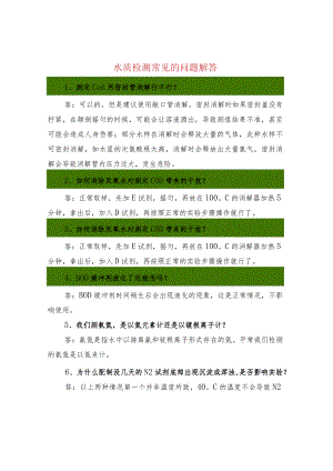 水质检测常见的问题解答.docx