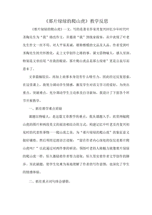 26那片绿绿的爬山虎教学反思.docx
