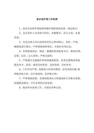 急诊室护理工作制度.docx