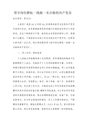 坚守岗位耕耘一线做一名合格的共产党员.docx
