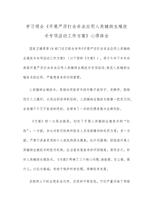 学习领会《开展严厉打击非法应用人类辅助生殖技术专项活动工作方案》心得体会.docx