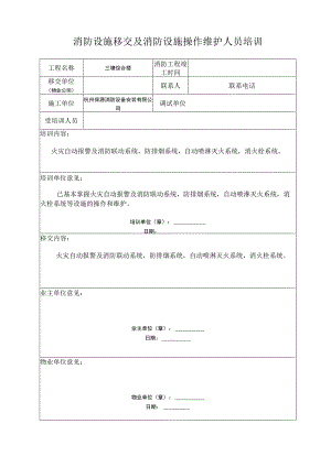 消防设施移交及消防设施操作维护人员培训.docx