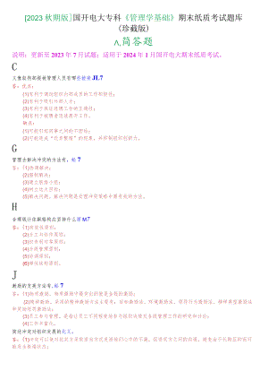 [2023秋期版]国开电大专科《管理学基础》期末考试简答题库(珍藏版).docx