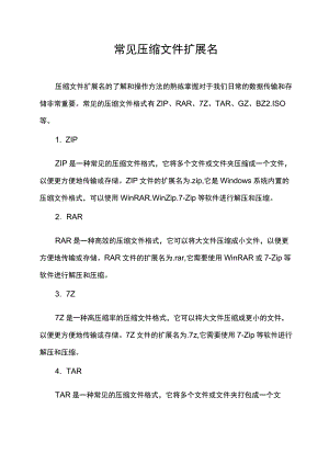 常见压缩文件扩展名.docx