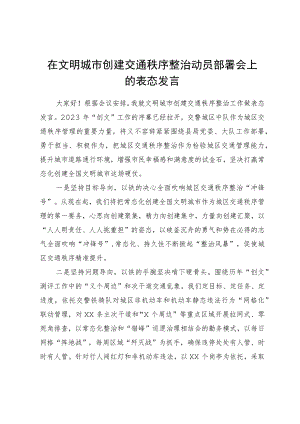 在文明城市创建交通秩序整治动员部署会上的表态发言.docx