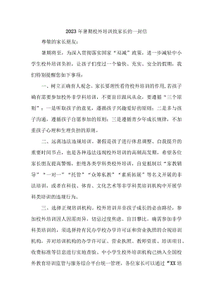 区县2023年《暑期校外培训》致家长的一封信 样板4份.docx