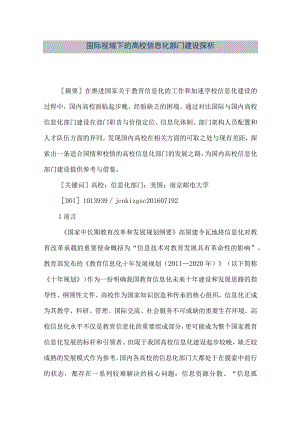 【精品文档】国际视域下的高校信息化部门建设探析.docx