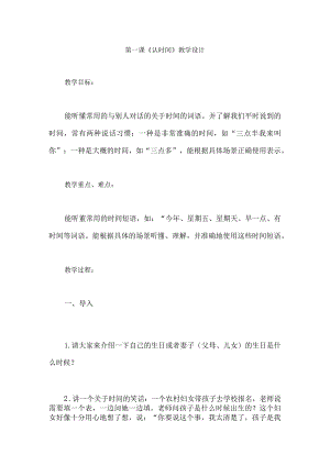 第一课《认时间》教学设计.docx