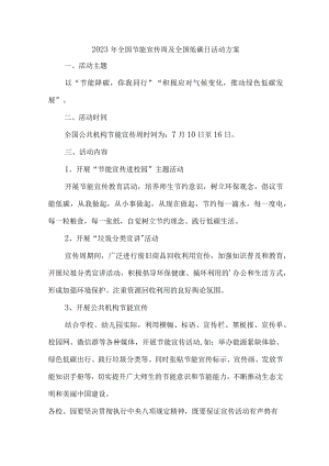 2023年事业单位开展全国节能宣传周及全国低碳日活动实施方案 （汇编6份）.docx