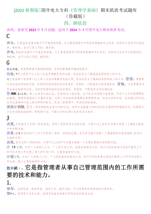 [2023秋期版]国开电大专科《管理学基础》期末考试配伍题库(珍藏版).docx