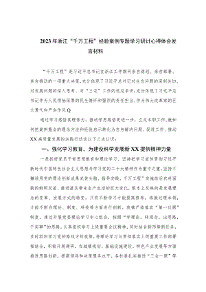 2023年浙江“千万工程”经验案例专题学习研讨心得体会发言材料范文精选（共10篇）.docx