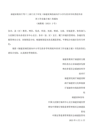 福建省教育厅等十三部门关于印发《福建省规范面向中小学生的非学科类校外培训工作实施方案》的通知 .docx