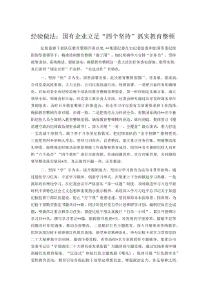 经验做法：国有企业立足“四个坚持”抓实教育整顿.docx