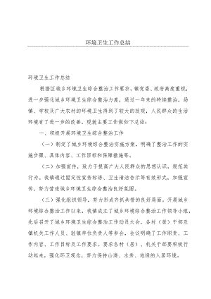 环境卫生工作总结.docx