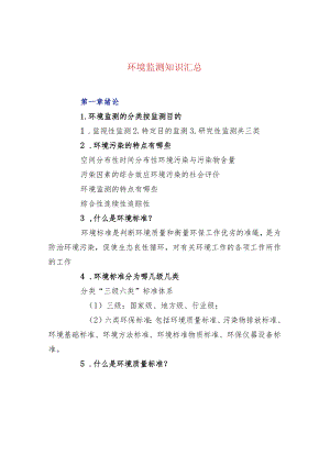 环境监测知识汇总.docx