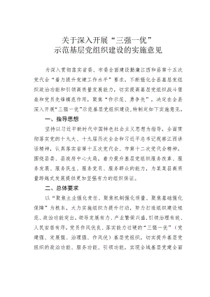 关于深入开展“三强一优”示范基层党组织建设的实施意见.docx