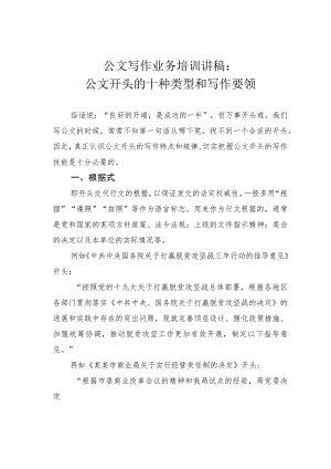 公文写作业务培训讲稿：公文开头的十种类型和写作要领.docx