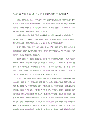 努力成为具备新时代保定干部特质的出彩党办人.docx