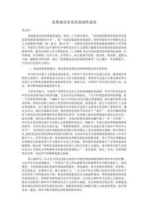 思想建设是党的基础性建设.docx