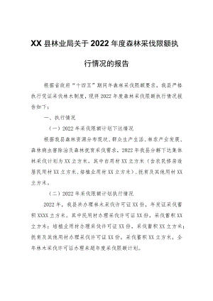 XX县林业局关于2022年度森林采伐限额执行情况的报告.docx