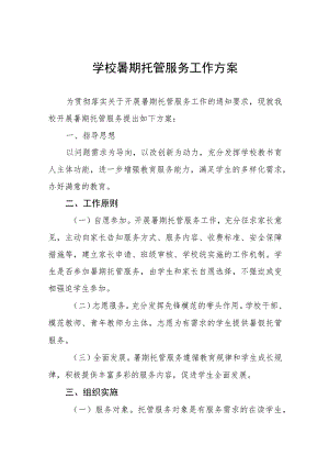 2023年学校暑假托管工作方案十三篇.docx