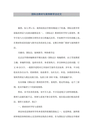 【精品文档】国际法教材与案例教学法论文.docx