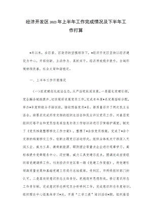 经济开发区2023年上半年工作完成情况及下半年工作打算(4).docx