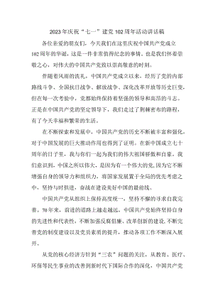 医生2023年庆祝“七一”建党102周年活动讲话稿三篇 (合辑).docx