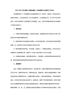2022—2023学年度第二学期统编版一年级道德与法治教学工作总结.docx