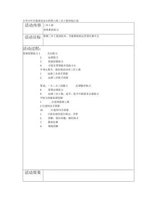小学少年宫篮球活动小组第六周三步上篮训练计划.docx