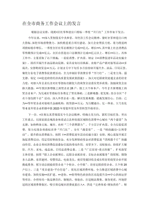 在全市商务工作会议上的发言.docx