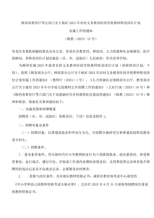 陕西省教育厅等五部门关于做好2023年农村义务教育阶段学校教师特设岗位计划实施工作的通知.docx