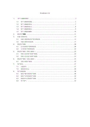 SAP固定资产操作手册41930.docx