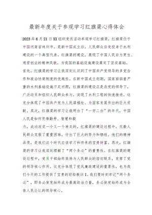 最新年度关于参观学习红旗渠心得体会.docx