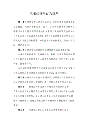 快递业价格行为规则.docx