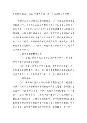 X局党委2022－2023年度“两优一先”评选表彰工作方案.docx