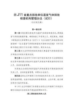 四川省企业温室气体排放核查机构管理办法（试行）.docx