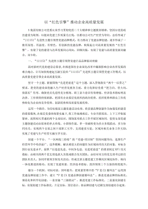 以＂红色引擎＂推动企业高质量发展.docx