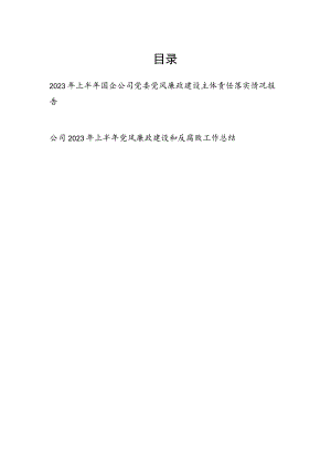 2023年上半年国企公司党委党风廉政建设主体责任落实情况报告和党风廉政建设和反腐败工作总结.docx